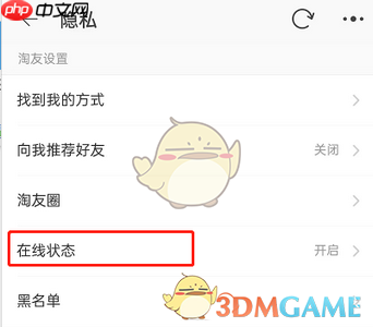 《淘宝》隐身在线设置方法  第3张