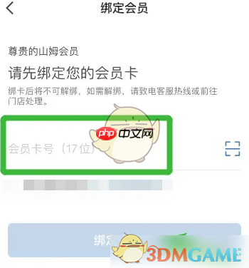 《山姆会员商店》绑定会员卡方法