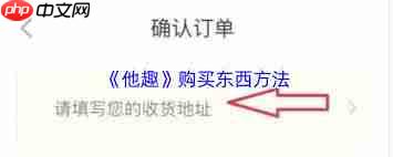 他趣如何进行购物  第2张