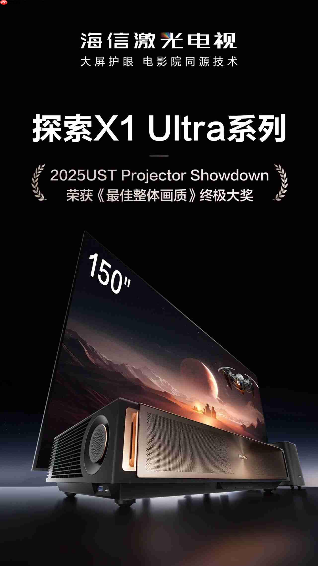 海信激光电视获得2025 UST Projector Showdown 双冠军