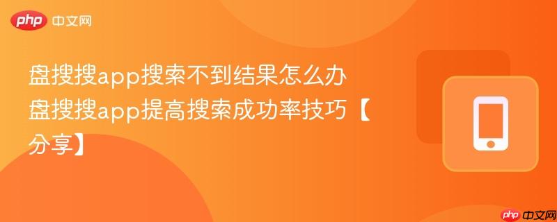 盘搜搜app搜索不到结果怎么办 盘搜搜app提高搜索成功率技巧【分享】