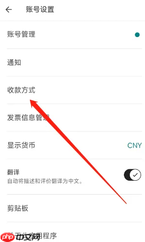 《爱彼迎》收款方式设置教程  第2张