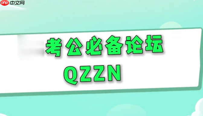 qzzn论坛怎么读 QZZN论坛访问入口与名称介绍