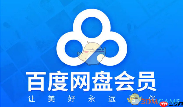 《百度网盘》免费领超级会员方法一览2025  第6张