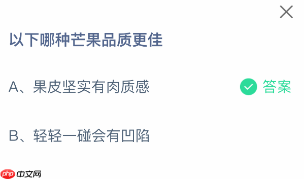 以下哪种芒果品质更佳