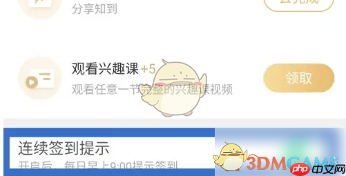 《知到》连续签到提醒设置方法  第3张