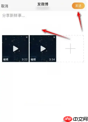 《微博》一次发布多个视频教程  第4张