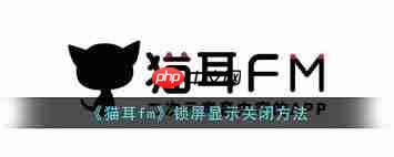 猫耳fm如何关闭锁屏显示