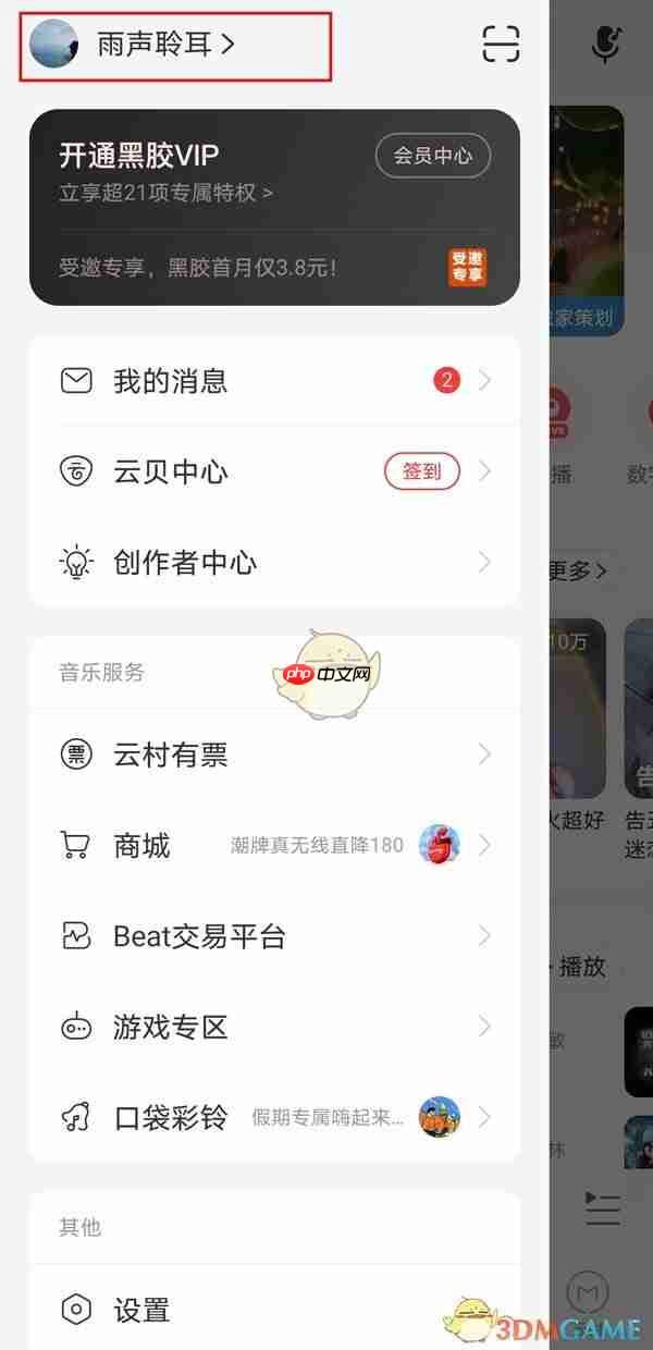 《网易云音乐》设置多张封面方法