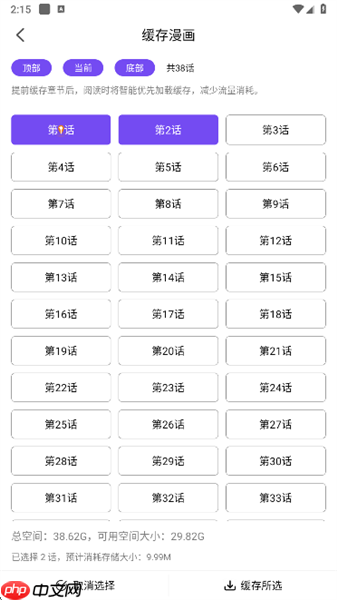 漫趣漫画app漫画缓存操作  第3张