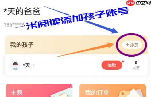 一米阅读家长版app孩子账号添加方法