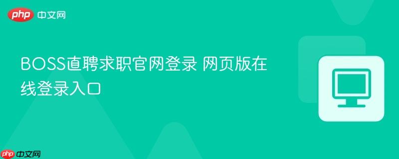 BOSS直聘求职官网登录 网页版在线登录入口