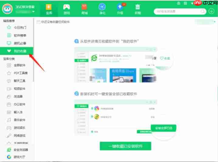 360软件管家怎么收藏软件-360软件管家收藏软件的方法  第2张