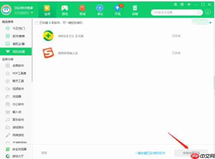360软件管家怎么收藏软件-360软件管家收藏软件的方法  第5张