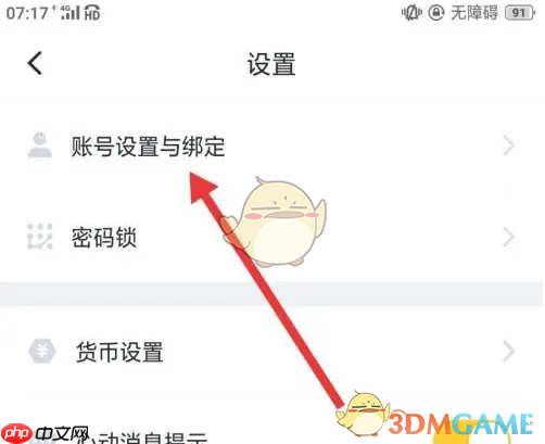 《叨叨记账》绑定微信方法  第2张