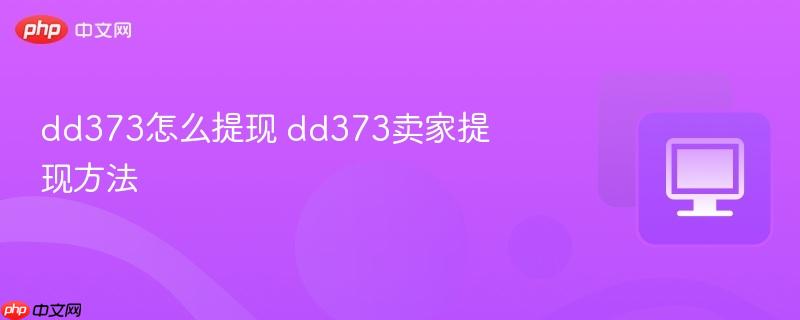 dd373怎么提现 dd373卖家提现方法