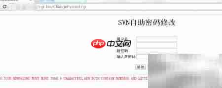 SVN自助改密工具更新  第2张