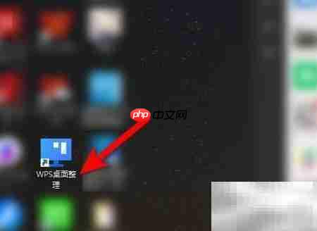 WPS桌面整理关闭方法