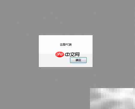 PHP判断手机端还是PC端  第4张
