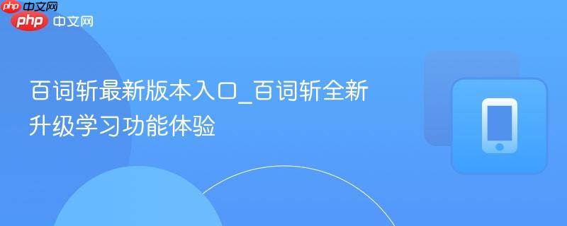 百词斩最新版本入口_百词斩全新升级学习功能体验