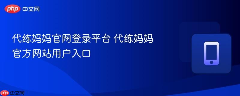 代练妈妈官网登录平台 代练妈妈官方网站用户入口
