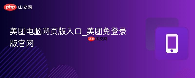 美团电脑网页版入口_美团免登录版官网