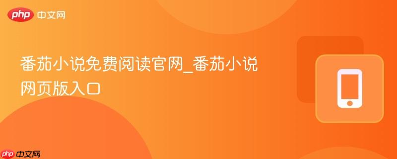 番茄小说免费阅读官网_番茄小说网页版入口