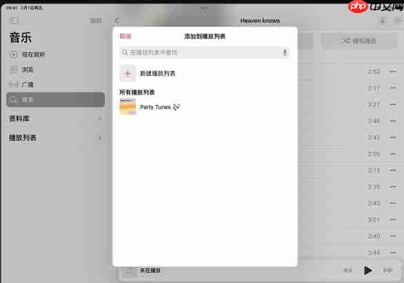 苹果音乐app播放列表添加音乐步骤