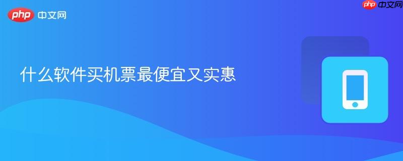 什么软件买机票最便宜又实惠