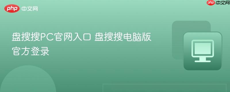盘搜搜PC官网入口 盘搜搜电脑版官方登录
