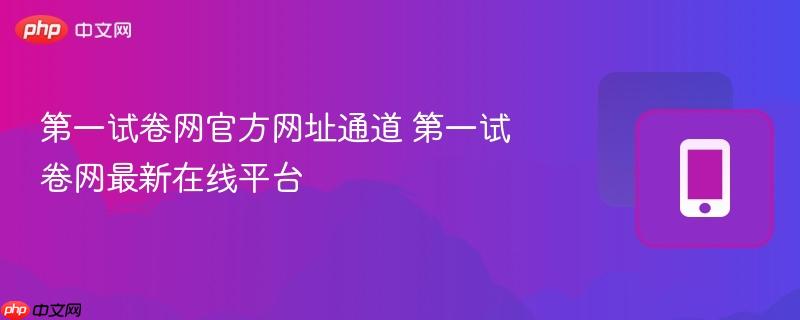 第一试卷网官方网址通道 第一试卷网最新在线平台