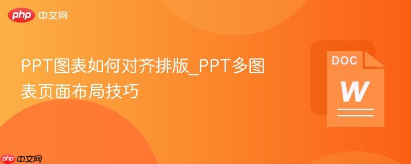 PPT图表如何对齐排版_PPT多图表页面布局技巧  第1张