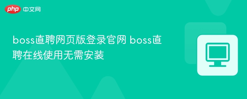 boss直聘网页版登录官网 boss直聘在线使用无需安装