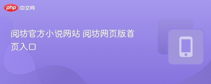 阅坊官方小说网站 阅坊网页版首页入口