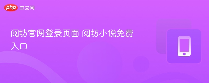 阅坊官网登录页面 阅坊小说免费入口