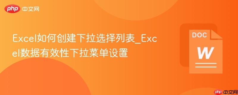 Excel如何创建下拉选择列表_Excel数据有效性下拉菜单设置
