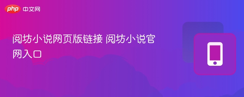 阅坊小说网页版链接 阅坊小说官网入口