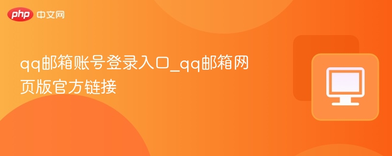 qq邮箱账号登录入口_qq邮箱网页版官方链接