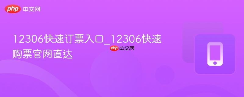 12306快速订票入口_12306快速购票官网直达
