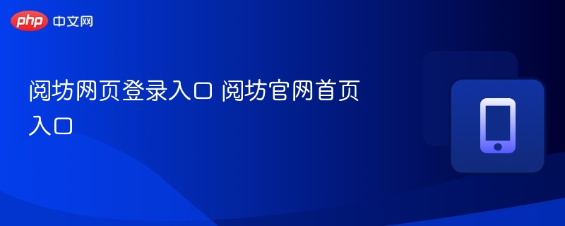 阅坊网页登录入口 阅坊官网首页入口
