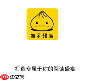 包子漫画最新版本地址 包子漫画正版在线观看入口