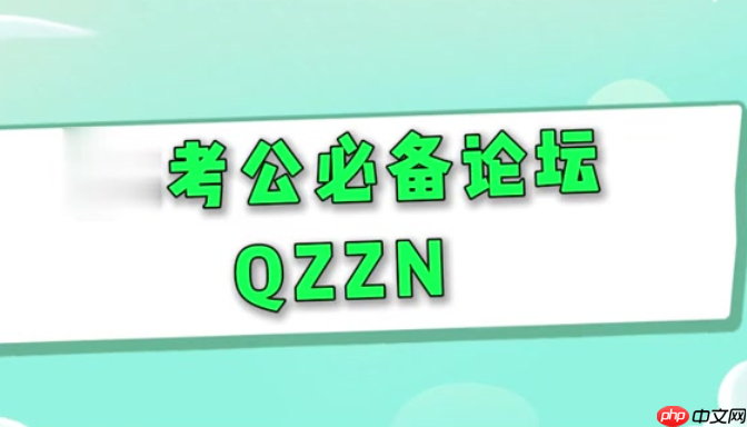 qzzn论坛课程 QZZN论坛公务员备考课程入口