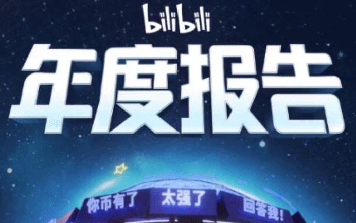哔哩哔哩2025年度报告在哪里看 bilibili2025年度报告地址分享