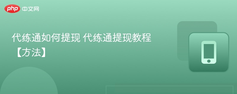 代练通如何提现 代练通提现教程【方法】