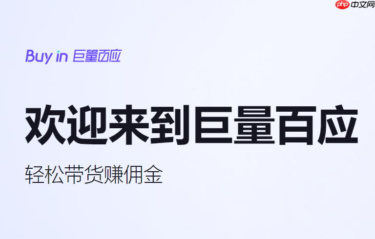 巨量百应怎样设置佣金结算规则_巨量百应佣金结算配置全流程【实操】