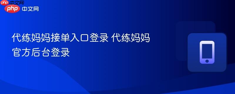 代练妈妈接单入口登录 代练妈妈官方后台登录