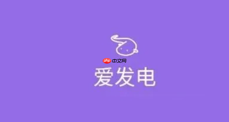 爱发电电脑版入口地址 爱发电登录页面官网入口