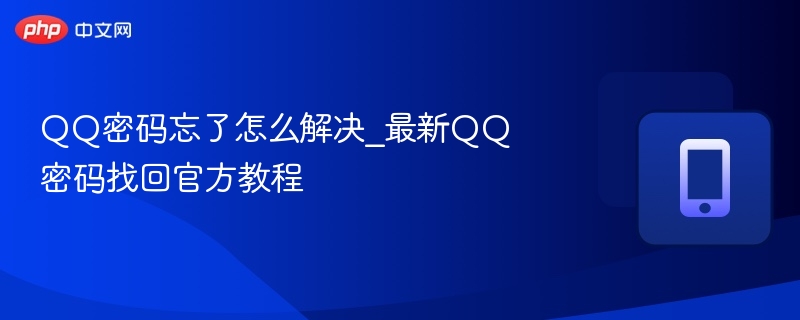 QQ密码忘了怎么解决_最新QQ密码找回官方教程