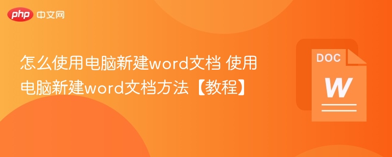 怎么使用电脑新建word文档 使用电脑新建word文档方法【教程】