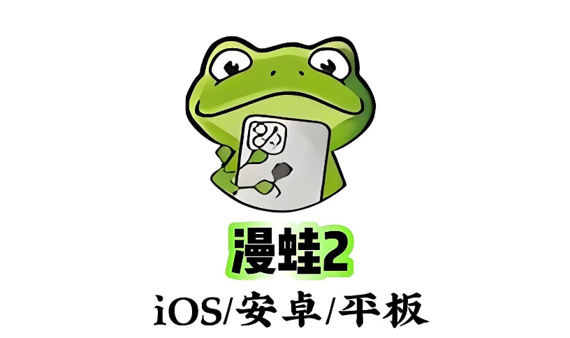 漫蛙manwa2永久入口_蛙漫官方网站登录页面地址